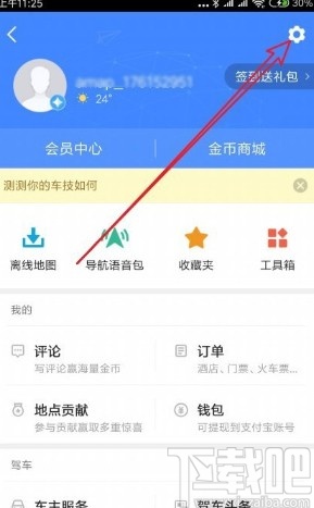 高德地圖APP關(guān)閉離線導(dǎo)航優(yōu)先的方法
