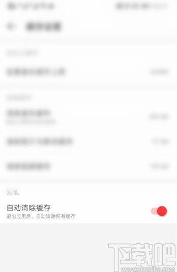 網易云音樂APP設置自動清除緩存的方法