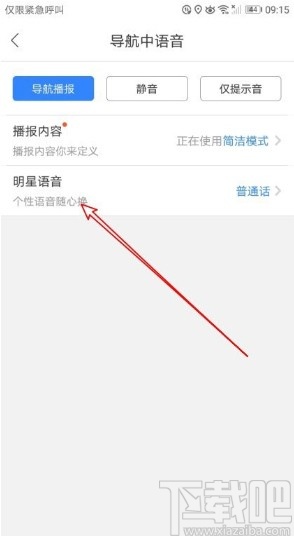 百度地圖APP設(shè)置導(dǎo)航語(yǔ)音的方法