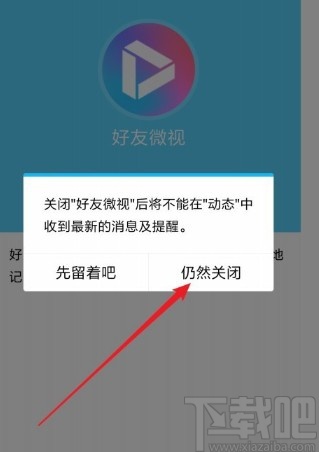 手機(jī)QQ關(guān)閉好友微視功能的方法