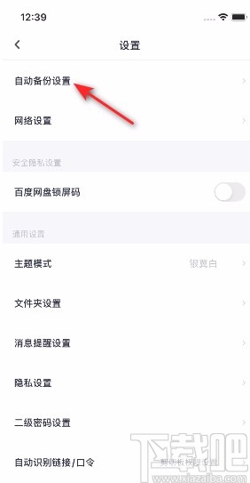 百度網(wǎng)盤APP關(guān)閉視頻備份的方法