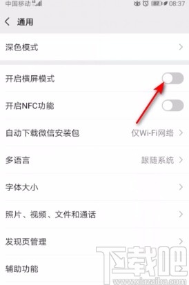 微信APP關(guān)閉橫屏模式的方法