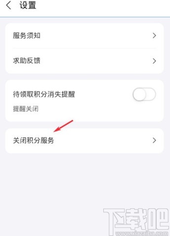 支付寶APP關(guān)閉積分服務(wù)的方法