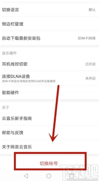 網易云音樂app注銷賬號的操作方法