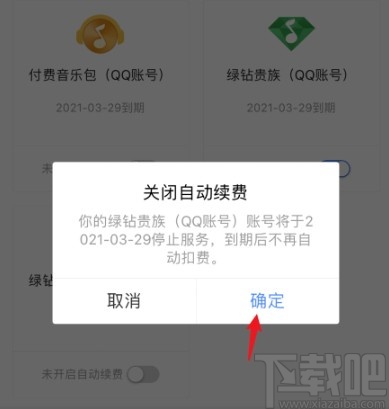 QQ音樂APP關(guān)閉綠鉆自動續(xù)費的方法