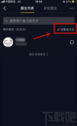 抖音APP修改用戶(hù)備注的方法