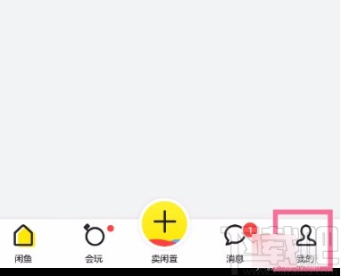 閑魚APP關(guān)閉互動(dòng)消息提醒的方法
