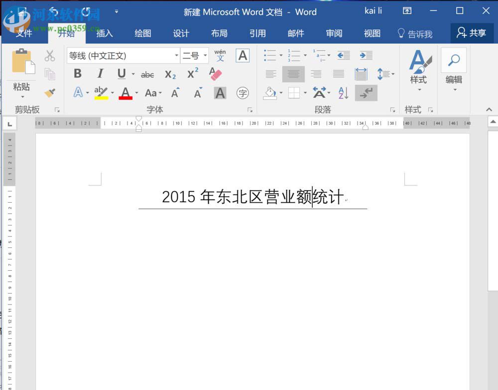 word2016標(biāo)題下方添加橫線(xiàn)的方法