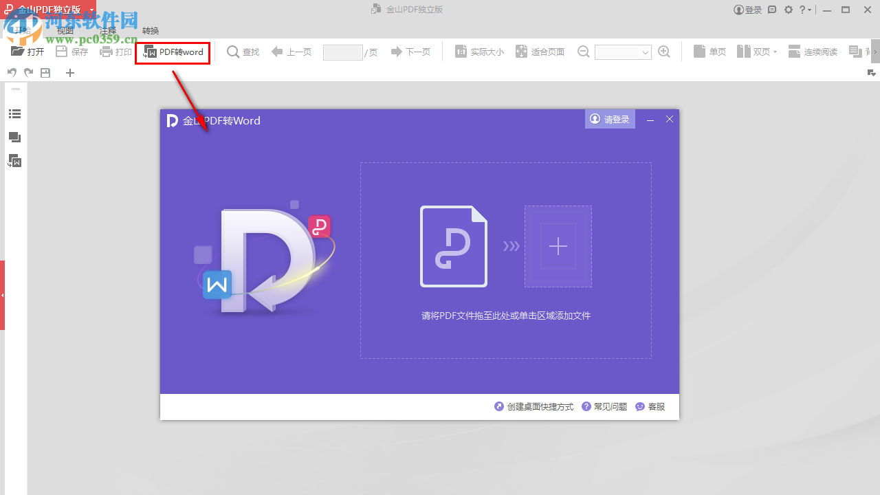 金山PDF閱讀器將PDF轉(zhuǎn)換為Word的方法