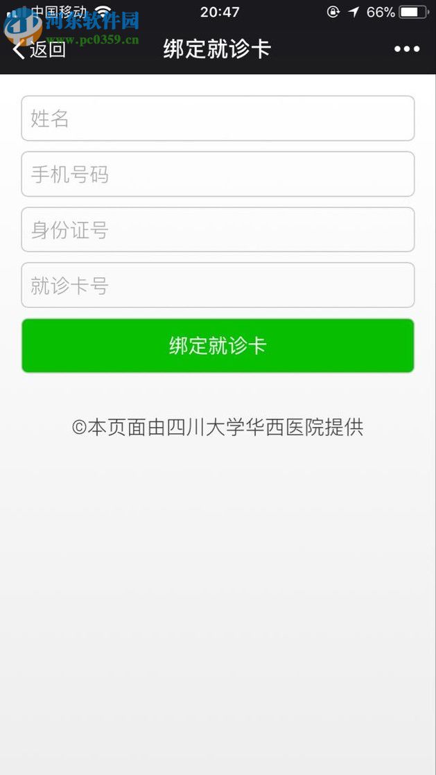 微信app醫(yī)院公眾號申請預(yù)約掛號的方法