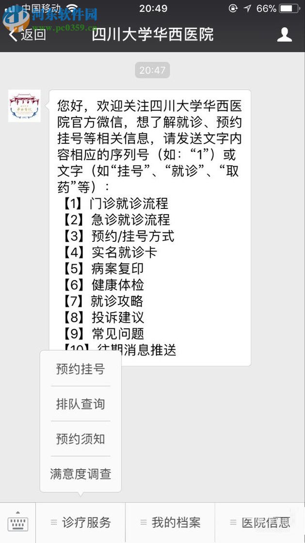 微信app醫(yī)院公眾號申請預(yù)約掛號的方法
