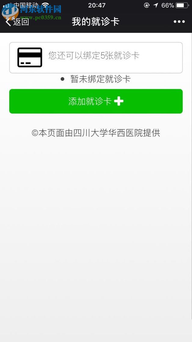 微信app醫(yī)院公眾號申請預(yù)約掛號的方法