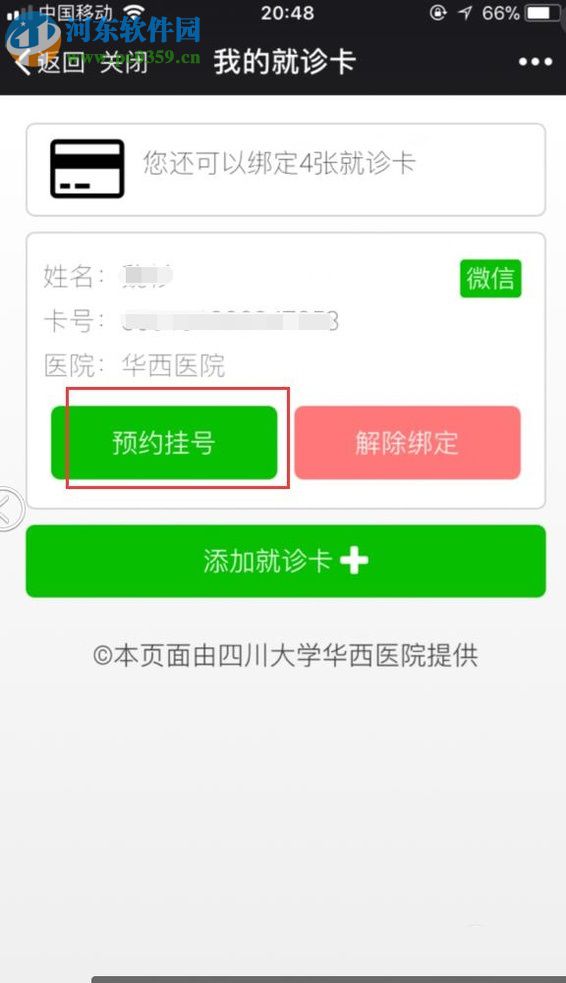 微信app醫(yī)院公眾號申請預(yù)約掛號的方法