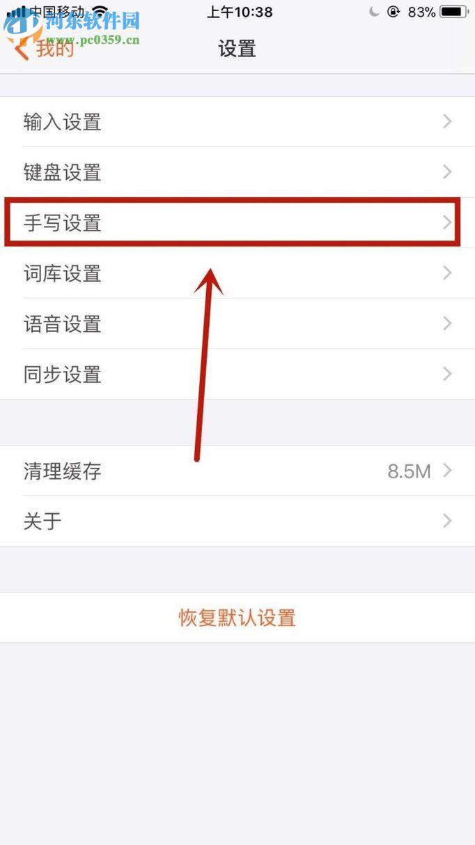 手機(jī)搜狗輸入法手寫(xiě)模式的設(shè)置方法