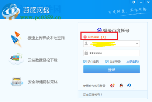 處理百度網(wǎng)盤登錄提示“網(wǎng)絡(luò)異常[1]”的方法