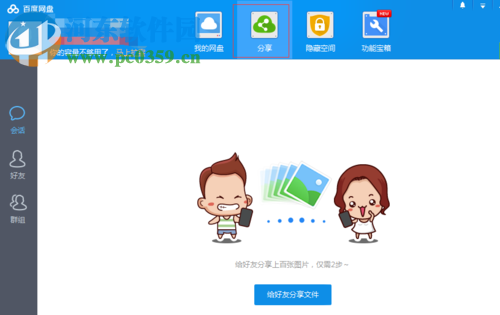 百度網(wǎng)盤如何分享文件給好友