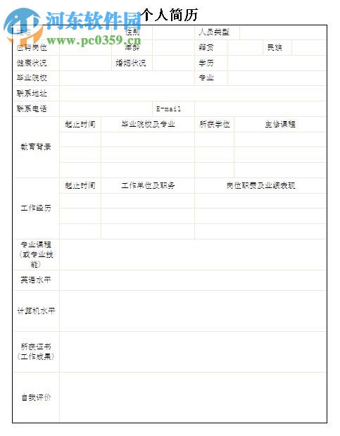 Word設(shè)計個人簡歷的教程