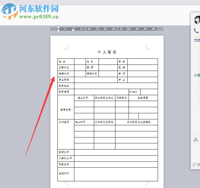 Word設(shè)計個人簡歷的教程
