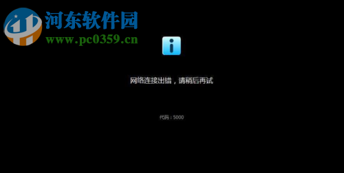 修復優酷提示網絡連接出錯,錯誤代碼5000的方法