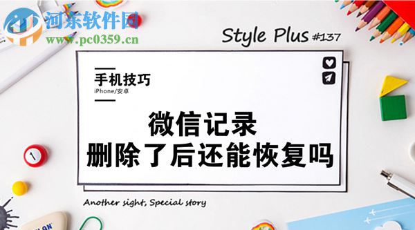 微信記錄刪除了怎么恢復(fù)?找回誤刪微信記錄的方法
