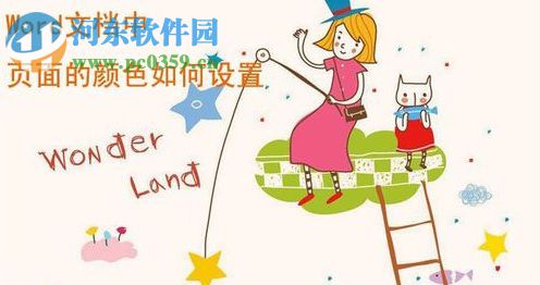 Word頁(yè)面顏色設(shè)置的方法