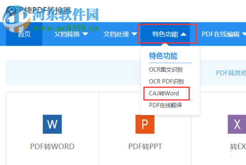 在線將caj轉word文檔的方法