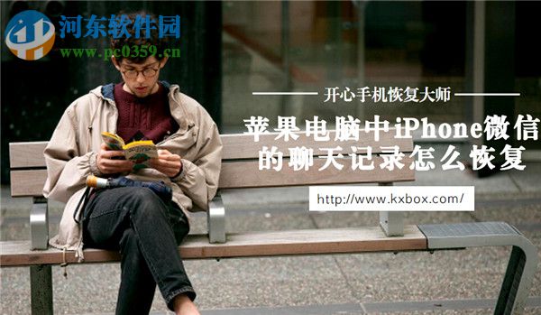 iPhone微信信息刪除怎么恢復?iPhone微信信息刪除恢復的方法