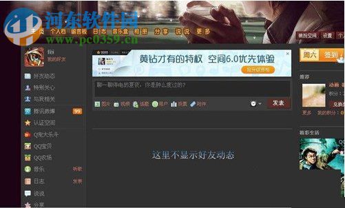 QQ空間好友動態顯示不出來怎么辦?好友動態顯示不出來的解決方法