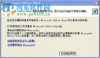 word打不開發送錯誤報告怎么辦?word打不開發送錯誤報告解決辦法