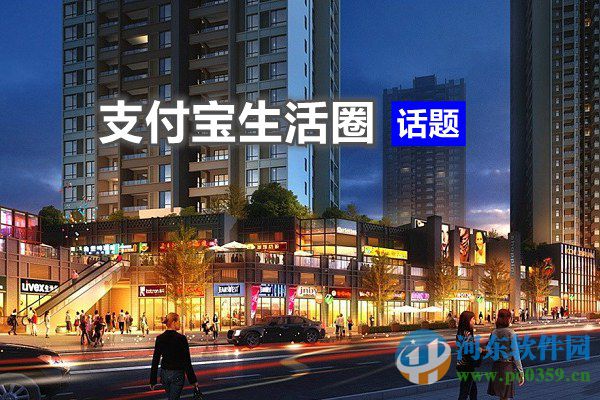 支付寶生活圈如何關(guān)閉?支付寶生活圈使用與關(guān)閉方法