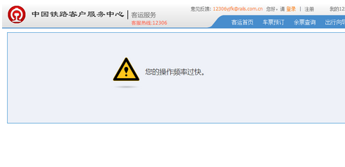 12306出現操作太快怎么解決?12306出現您的操作頻率過快的解決方法