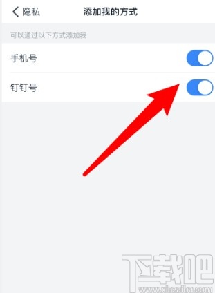 釘釘APP設(shè)置添加我的方式的操作方法
