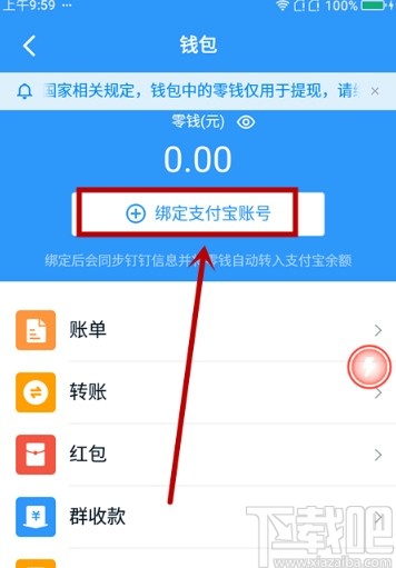 釘釘APP綁定支付寶賬號(hào)的方法