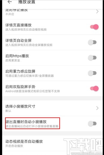 嗶哩嗶哩APP設(shè)置自動(dòng)切換小窗口的方法