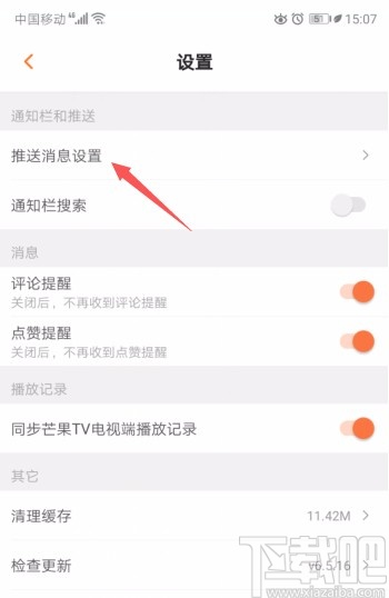 芒果tvAPP關(guān)閉系統(tǒng)通知的方法