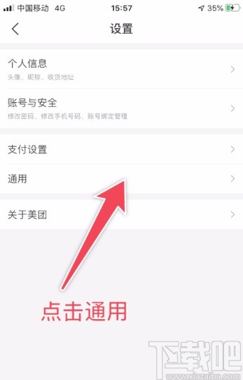 美團(tuán)APP設(shè)置隱私管理的方法