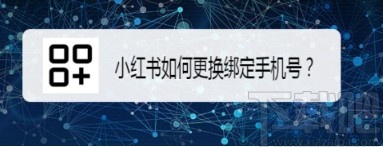 小紅書APP更換綁定手機(jī)號(hào)的方法