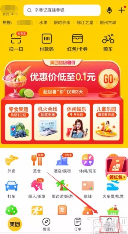 美團(tuán)APP刪除訂單記錄的方法