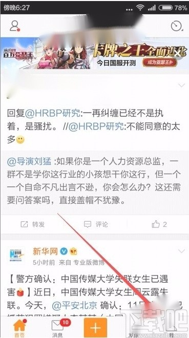 微博app設(shè)置夜間模式的方法