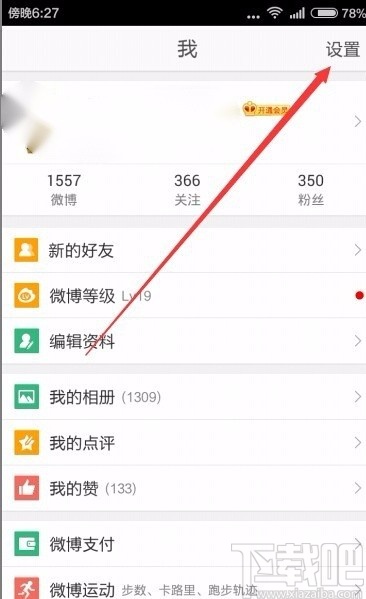 微博app設(shè)置夜間模式的方法