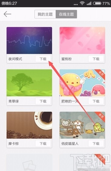 微博app設(shè)置夜間模式的方法
