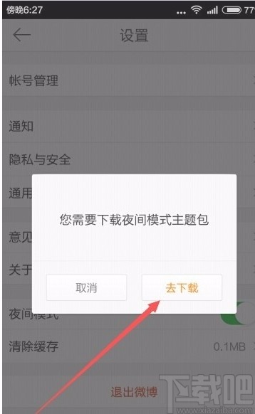 微博app設(shè)置夜間模式的方法