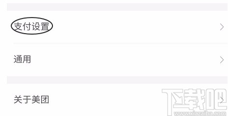 美團(tuán)APP取消免密支付的方法