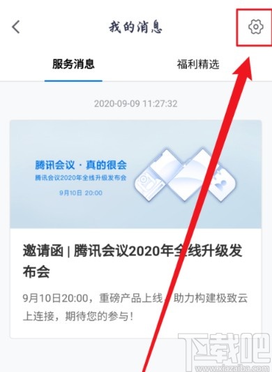 騰訊會議APP關(guān)閉消息紅點提示的方法