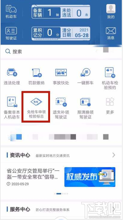 交管12123app如何辦理免檢車申領(lǐng)檢驗(yàn)標(biāo)志？
