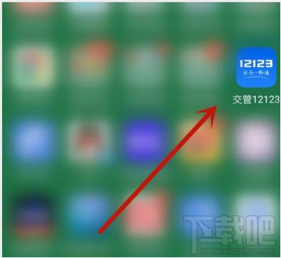 交管12123app如何辦理免檢車申領(lǐng)檢驗(yàn)標(biāo)志？