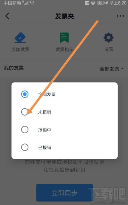 釘釘如何添加發票？釘釘添加未報銷和報銷中發票的教程