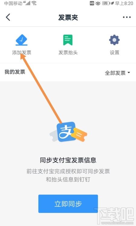 釘釘如何添加發票？釘釘添加未報銷和報銷中發票的教程