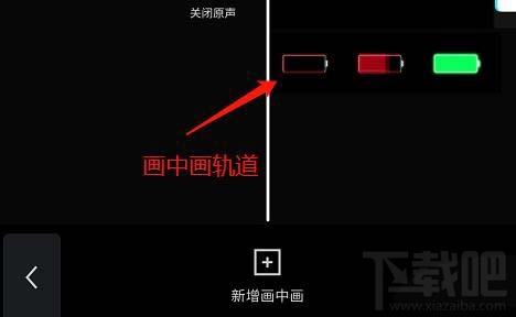 剪映app畫中畫如何切換到主軌道？