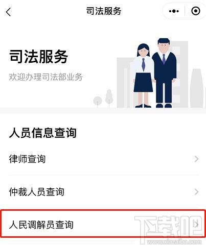 微信如何查詢人民調解員？微信人民調解員查找方法